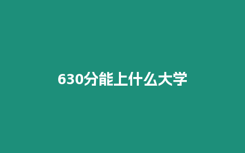 630分能上什么大學