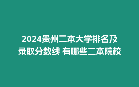 2024貴州二本大學排名及錄取分數線 有哪些二本院校