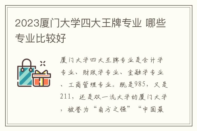 2024廈門大學(xué)四大王牌專業(yè) 哪些專業(yè)比較好