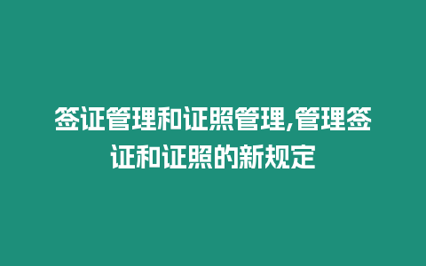 簽證管理和證照管理,管理簽證和證照的新規定