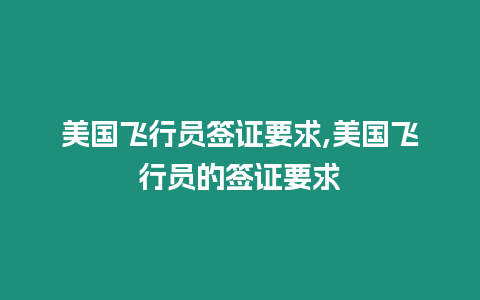 美國飛行員簽證要求,美國飛行員的簽證要求