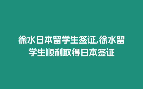 徐水日本留學生簽證,徐水留學生順利取得日本簽證