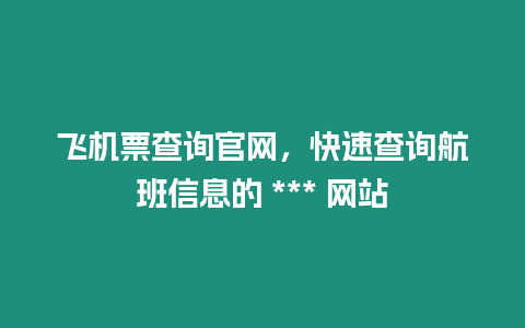 飛機票查詢官網，快速查詢航班信息的 *** 網站