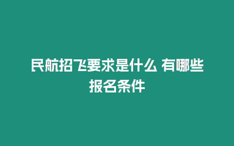 民航招飛要求是什么 有哪些報(bào)名條件