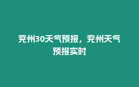 兗州30天氣預報，兗州天氣預報實時