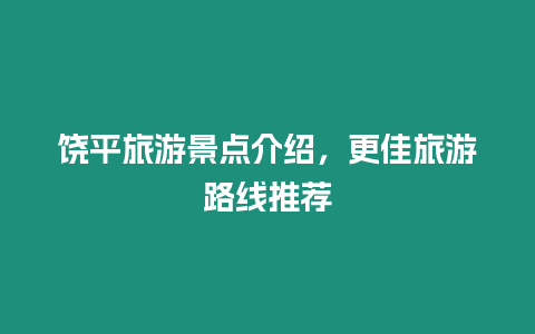 饒平旅游景點(diǎn)介紹，更佳旅游路線(xiàn)推薦