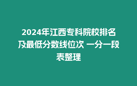 2024年江西專科院校排名及最低分數線位次 一分一段表整理