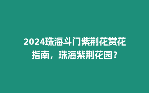 2024珠海斗門紫荊花賞花指南，珠海紫荊花園？