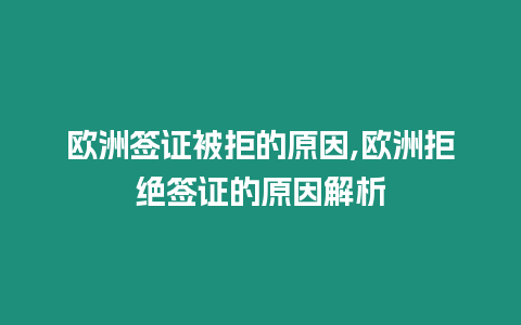 歐洲簽證被拒的原因,歐洲拒絕簽證的原因解析