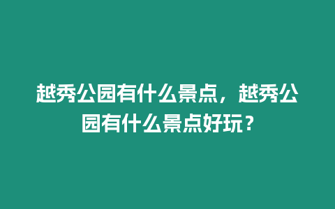 越秀公園有什么景點，越秀公園有什么景點好玩？