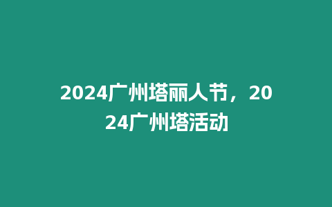 2024廣州塔麗人節，2024廣州塔活動