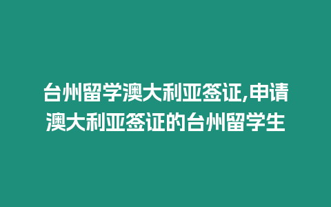 臺州留學(xué)澳大利亞簽證,申請澳大利亞簽證的臺州留學(xué)生