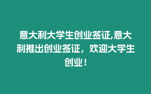 意大利大學生創(chuàng)業(yè)簽證,意大利推出創(chuàng)業(yè)簽證，歡迎大學生創(chuàng)業(yè)！