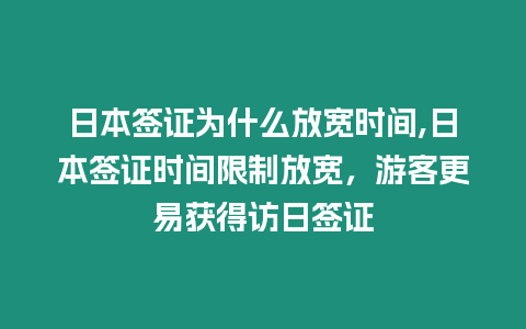 日本簽證為什么放寬時(shí)間,日本簽證時(shí)間限制放寬，游客更易獲得訪日簽證