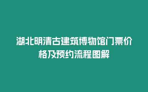 湖北明清古建筑博物館門票價格及預約流程圖解