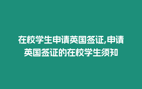 在校學生申請英國簽證,申請英國簽證的在校學生須知