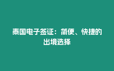 泰國(guó)電子簽證：簡(jiǎn)便、快捷的出境選擇