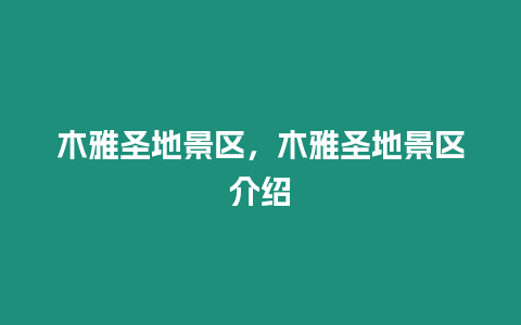 木雅圣地景區(qū)，木雅圣地景區(qū)介紹