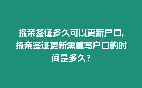 探親簽證多久可以更新戶口,探親簽證更新需重寫戶口的時(shí)間是多久？