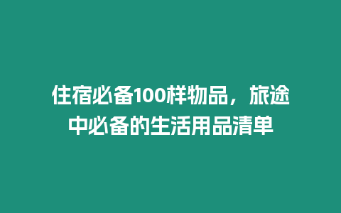 住宿必備100樣物品，旅途中必備的生活用品清單