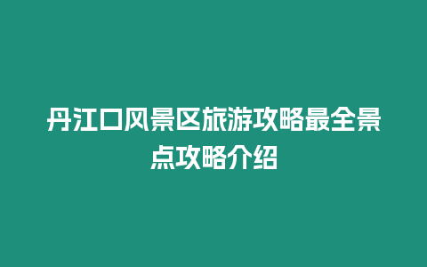 丹江口風景區旅游攻略最全景點攻略介紹