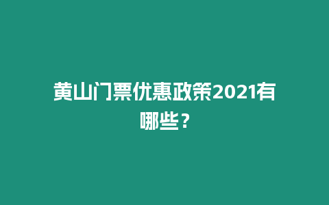 黃山門票優惠政策2021有哪些？