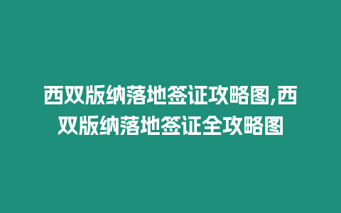 西雙版納落地簽證攻略圖,西雙版納落地簽證全攻略圖