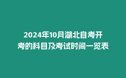 2024年10月湖北自考開考的科目及考試時間一覽表