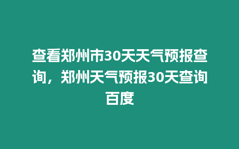 查看鄭州市30天天氣預報查詢，鄭州天氣預報30天查詢百度