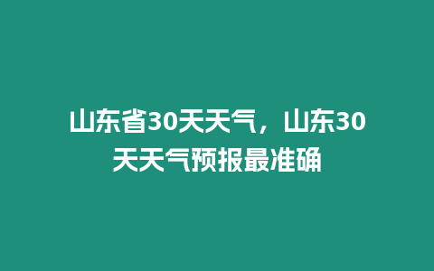 山東省30天天氣，山東30天天氣預報最準確