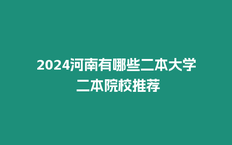 2024河南有哪些二本大學 二本院校推薦