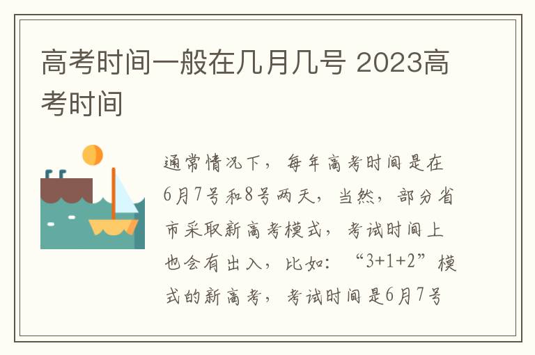 高考時間一般在幾月幾號 2024高考時間