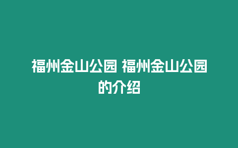 福州金山公園 福州金山公園的介紹