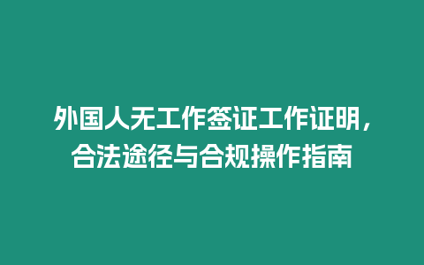 外國人無工作簽證工作證明，合法途徑與合規操作指南