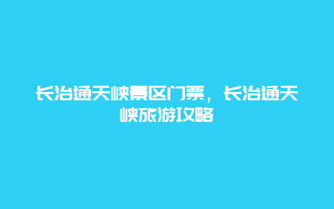 長治通天峽景區門票，長治通天峽旅游攻略