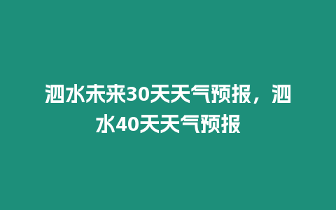 泗水未來(lái)30天天氣預(yù)報(bào)，泗水40天天氣預(yù)報(bào)