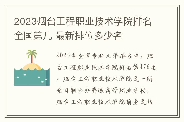 2024煙臺工程職業(yè)技術(shù)學院排名全國第幾 最新排位多少名