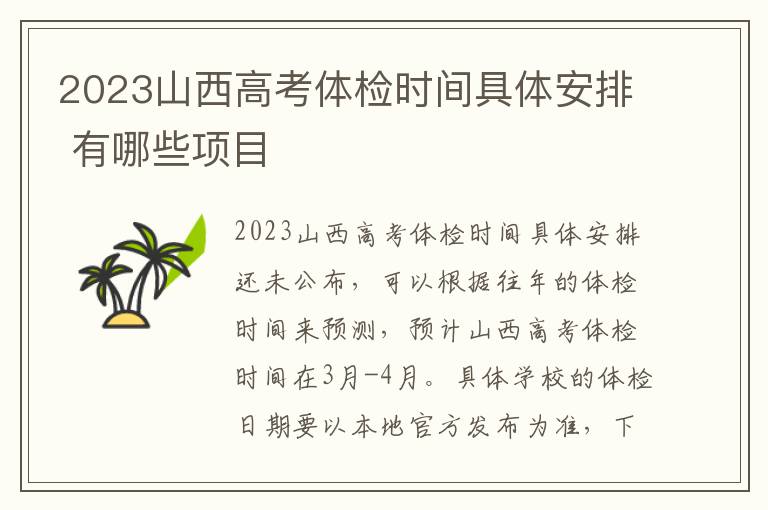 2024山西高考體檢時間具體安排 有哪些項目