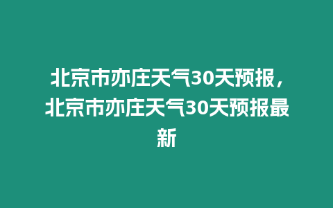 北京市亦莊天氣30天預報，北京市亦莊天氣30天預報最新