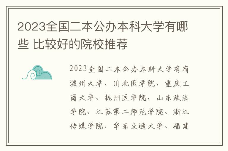 2024全國二本公辦本科大學有哪些 比較好的院校推薦