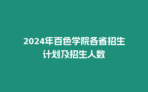 2024年百色學(xué)院各省招生計劃及招生人數(shù)