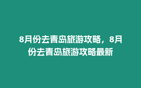 8月份去青島旅游攻略，8月份去青島旅游攻略最新