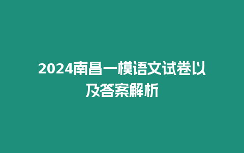 2024南昌一模語文試卷以及答案解析