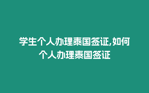 學生個人辦理泰國簽證,如何個人辦理泰國簽證