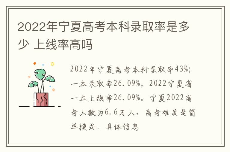 2022年寧夏高考本科錄取率是多少 上線率高嗎