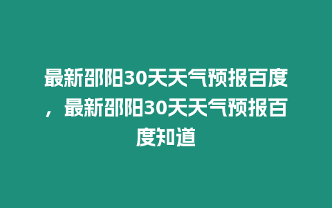 最新邵陽30天天氣預報百度，最新邵陽30天天氣預報百度知道