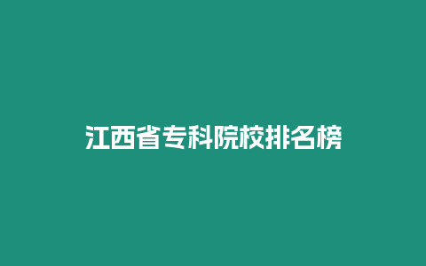 江西省專科院校排名榜