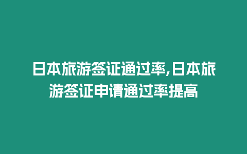 日本旅游簽證通過(guò)率,日本旅游簽證申請(qǐng)通過(guò)率提高