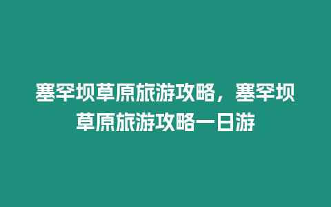 塞罕壩草原旅游攻略，塞罕壩草原旅游攻略一日游