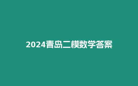 2024青島二模數學答案